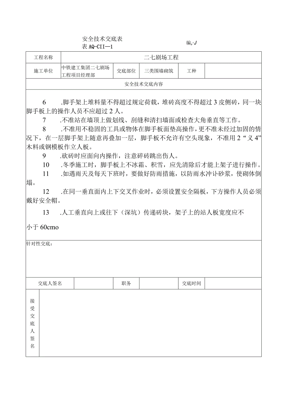 安全技术交底-砌筑工程.docx_第2页