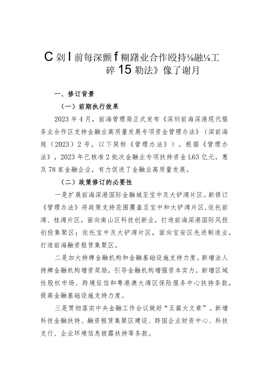 深圳前海深港现代服务业合作区支持金融业高质量发展专项资金管理办法修订说明.docx_第1页