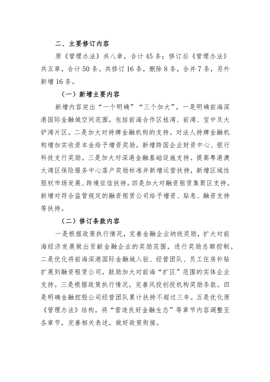 深圳前海深港现代服务业合作区支持金融业高质量发展专项资金管理办法修订说明.docx_第2页