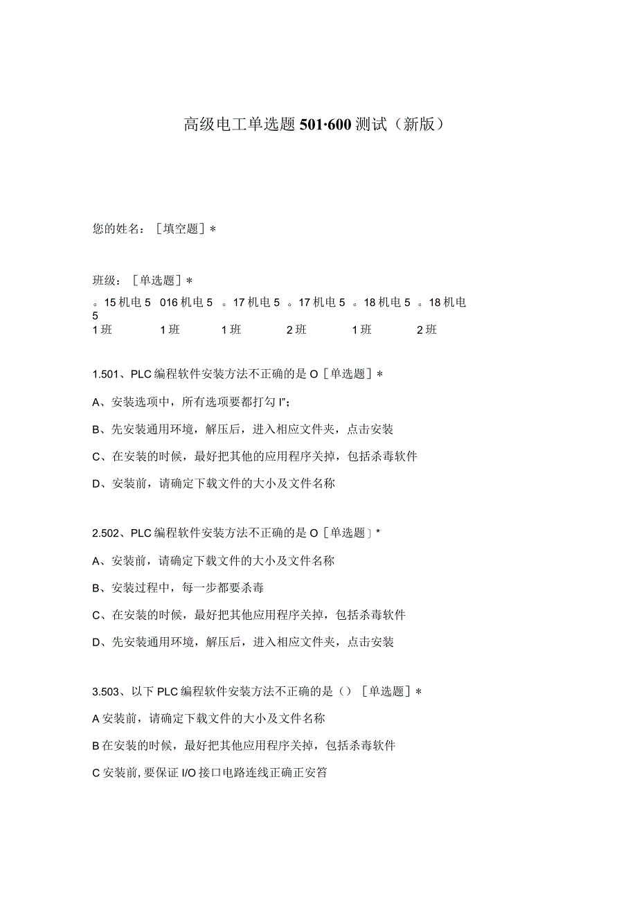 高职中职大学期末考试高级电工单选题501-600测试 选择题 客观题 期末试卷 试题和答案.docx_第1页