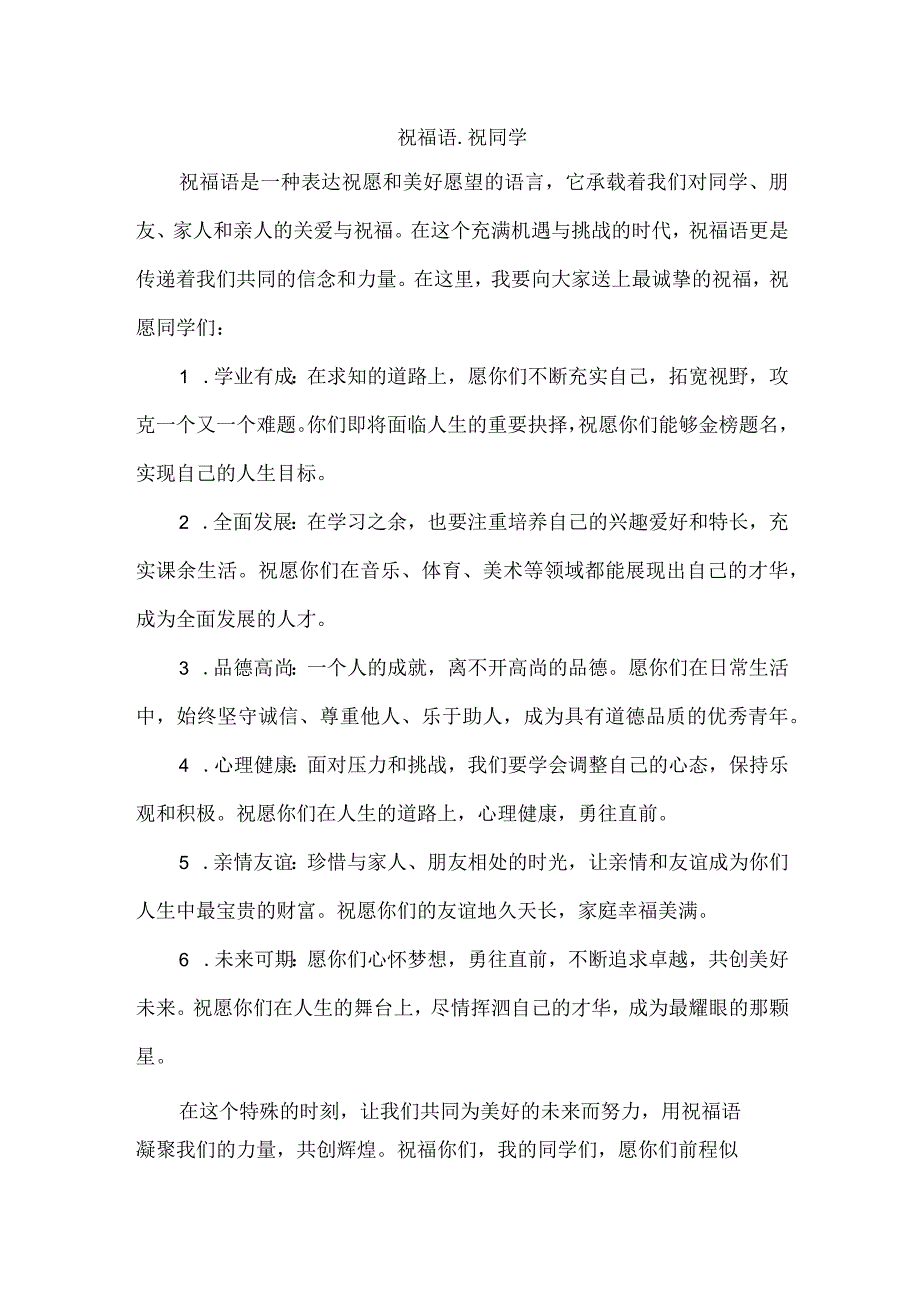 祝福语.祝同学.docx_第1页