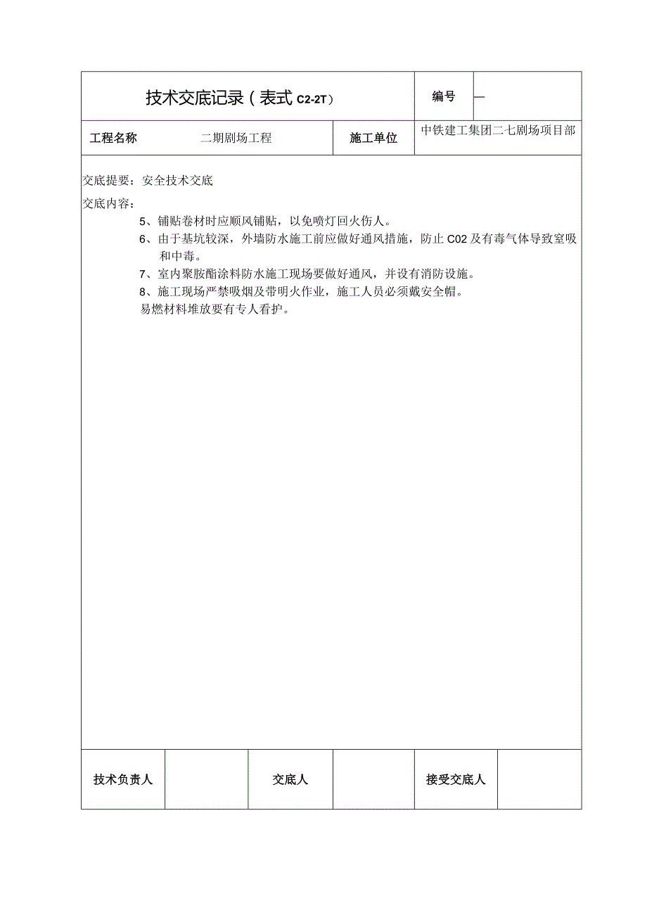 安全交底 -防水工程（以修改）.docx_第2页