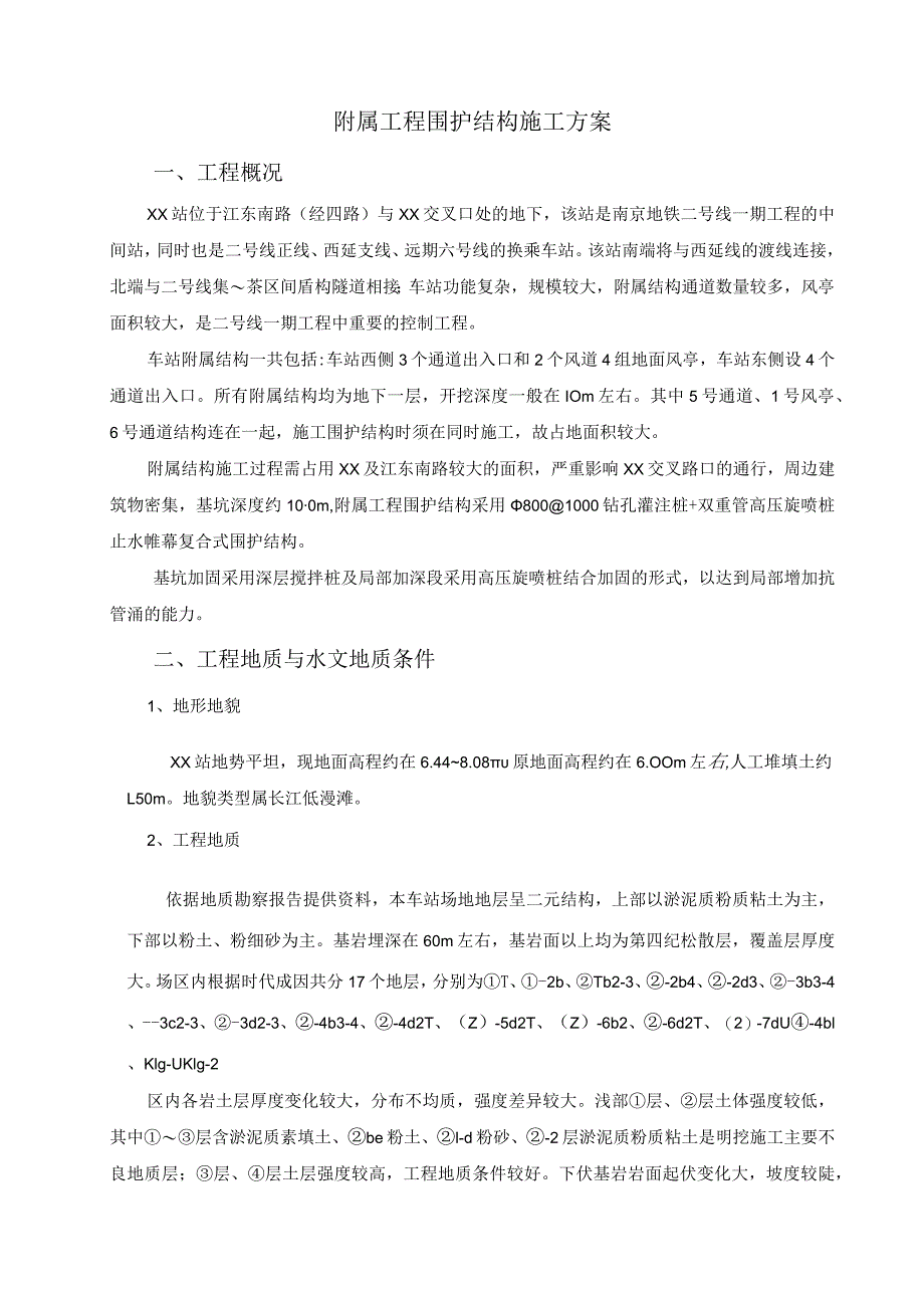 附属围护结构施工方案.docx_第2页