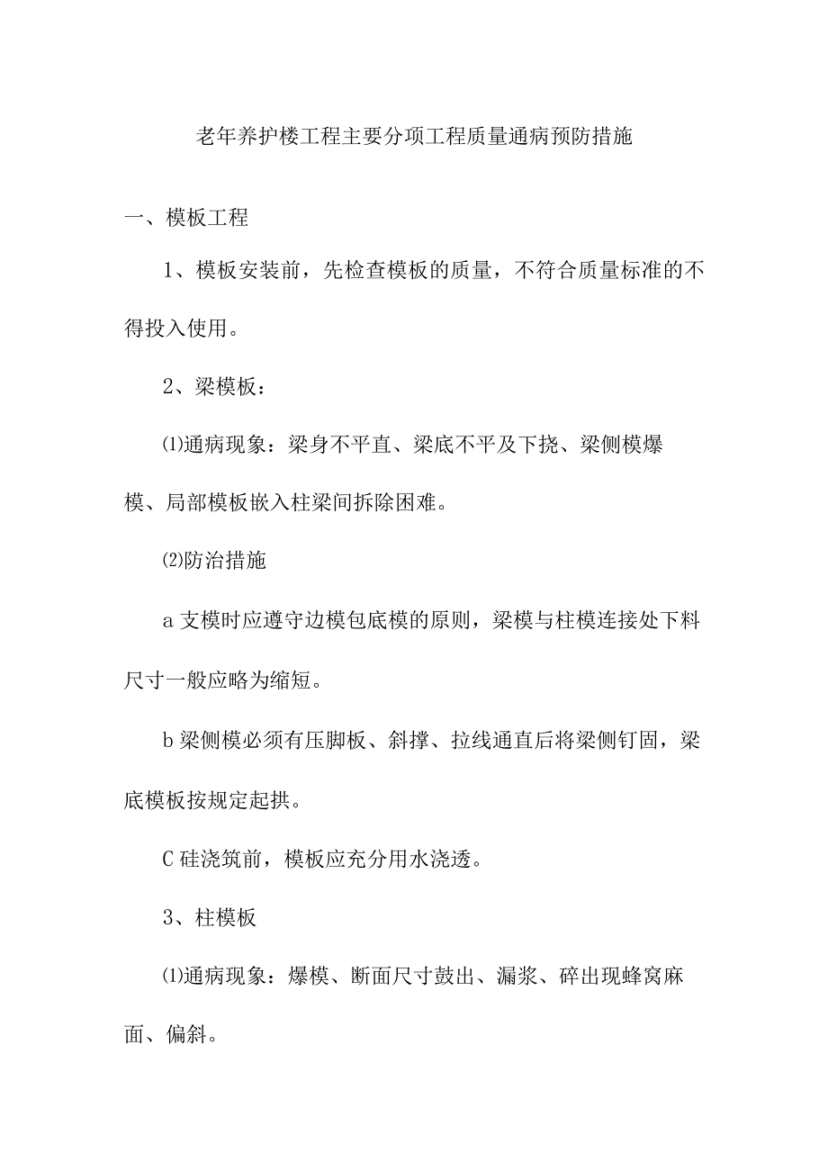 老年养护楼工程主要分项工程质量通病预防措施.docx_第1页