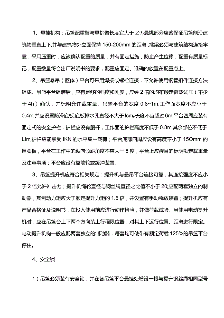 吊篮安全监理实施细则.docx_第2页