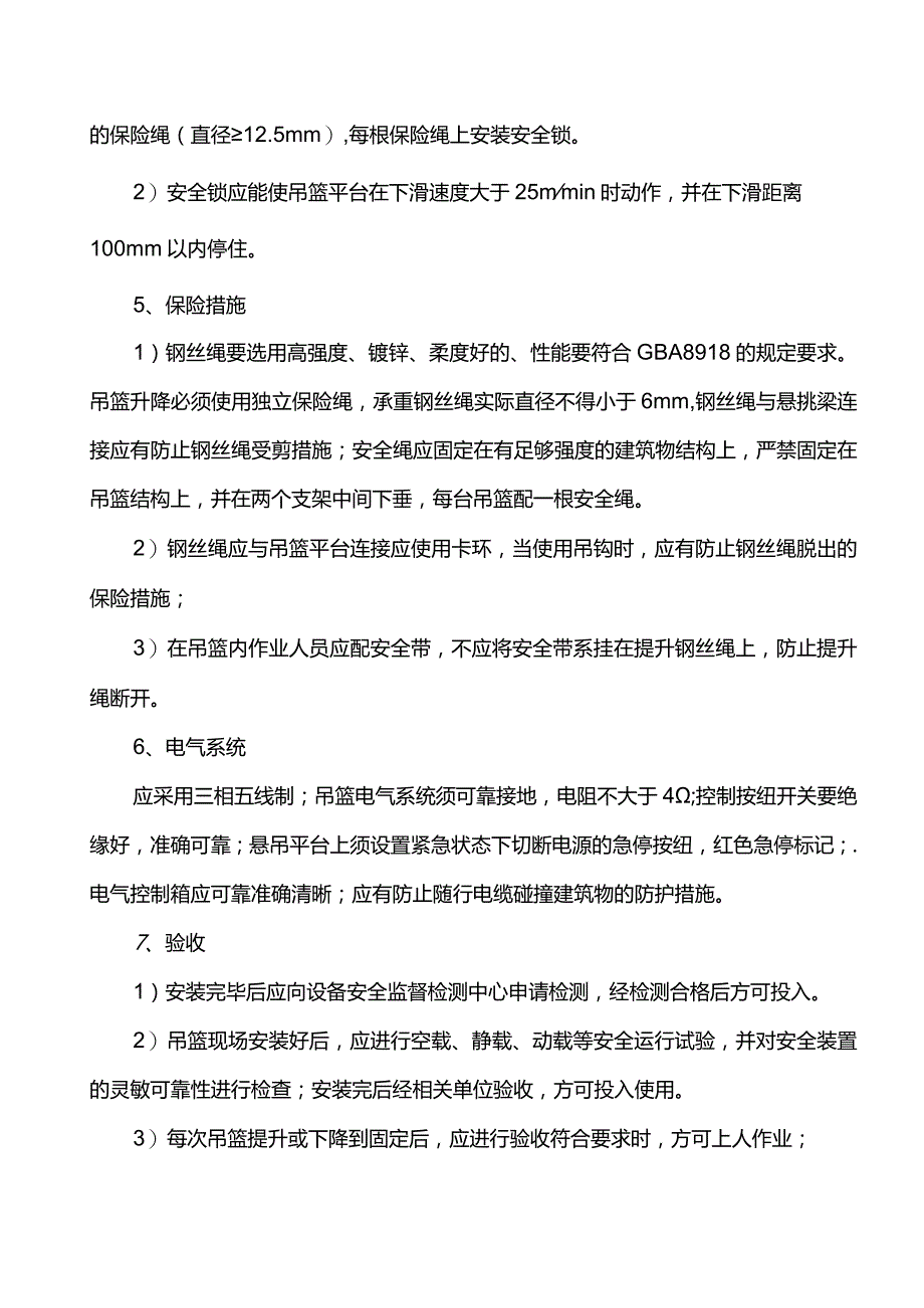 吊篮安全监理实施细则.docx_第3页