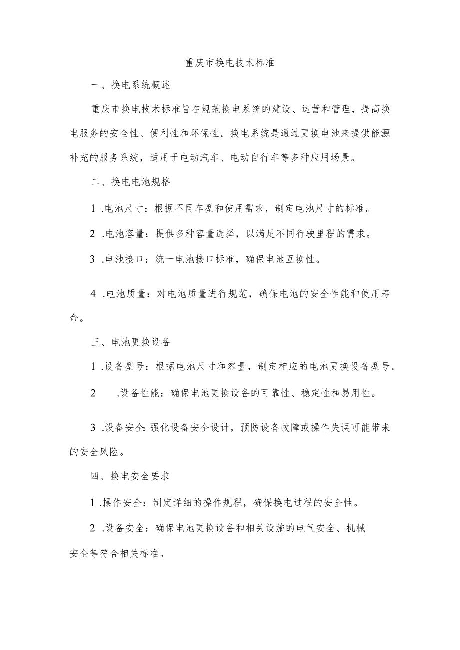 重庆市换电技术标准.docx_第1页