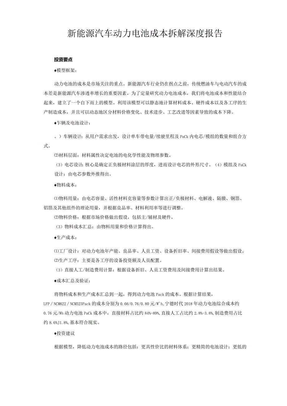 新能源汽车动力电池成本拆解深度报告.docx_第1页