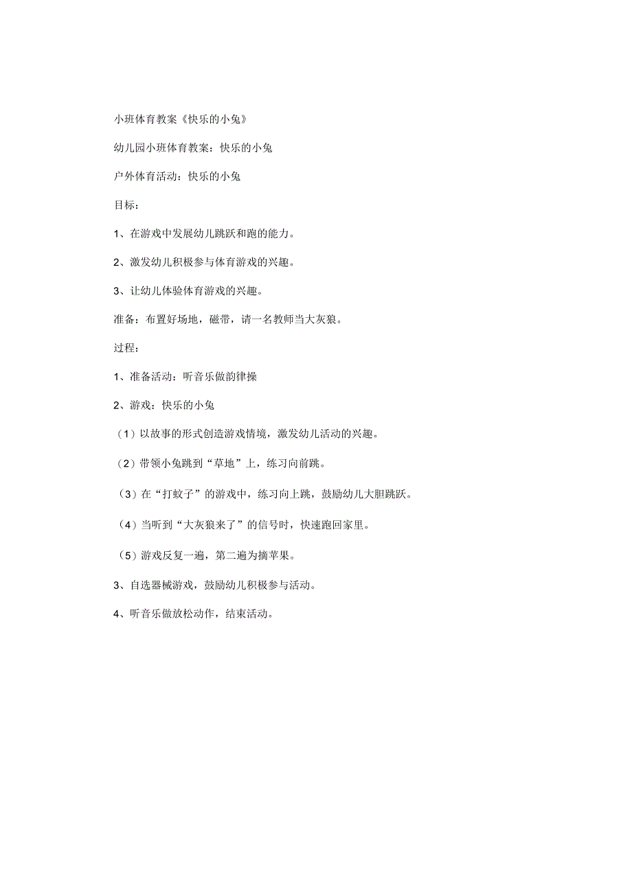 幼儿园小班体育教学设计《快乐的小兔》.docx_第1页