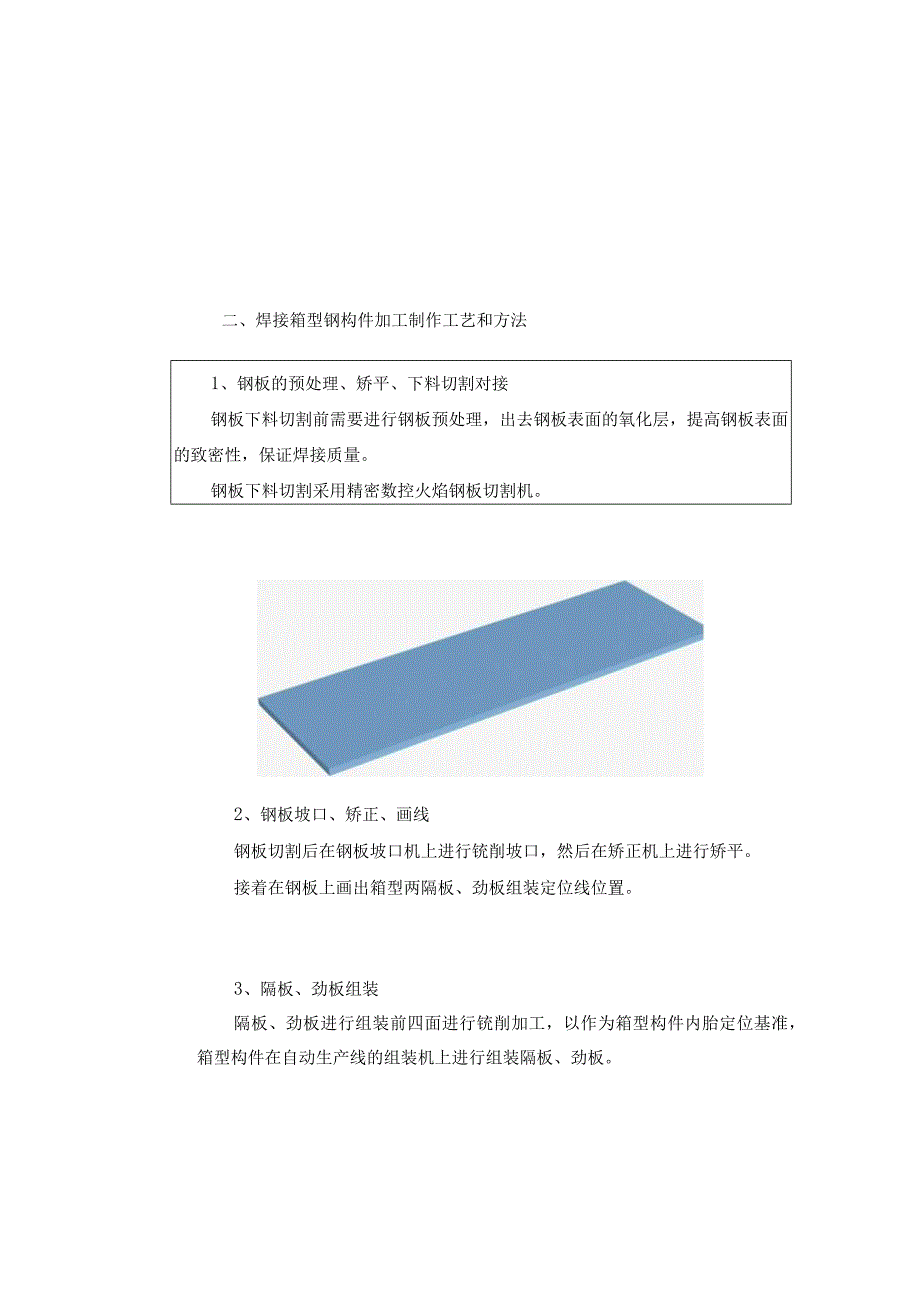 焊接箱形钢柱构件的加工制作.docx_第3页