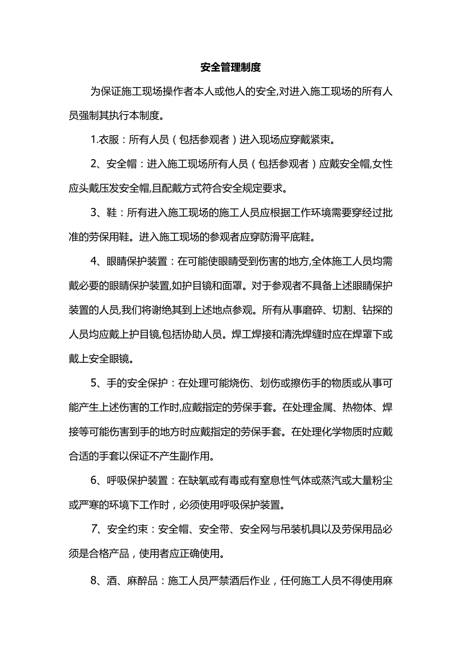 安全管理制度.docx_第1页