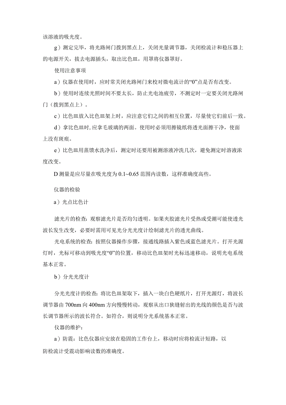 水质分析仪器维护保养规程.docx_第3页