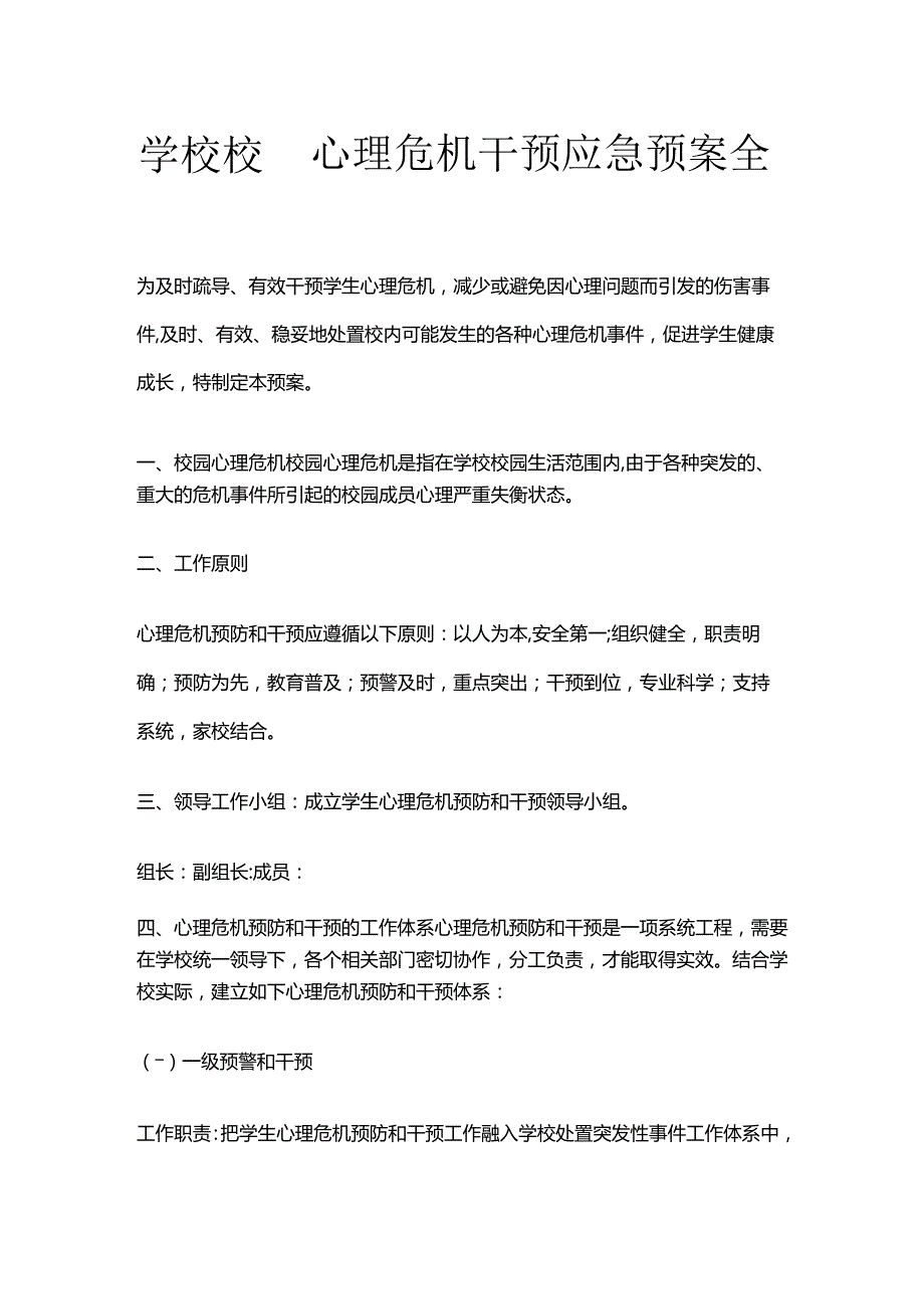 学校校园心理危机干预应急预案全套.docx_第1页