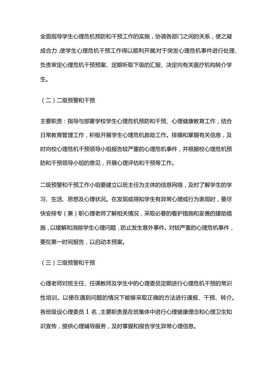 学校校园心理危机干预应急预案全套.docx_第2页