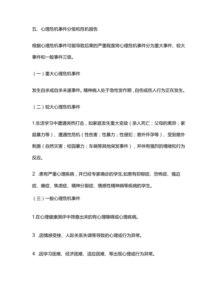 学校校园心理危机干预应急预案全套.docx_第3页