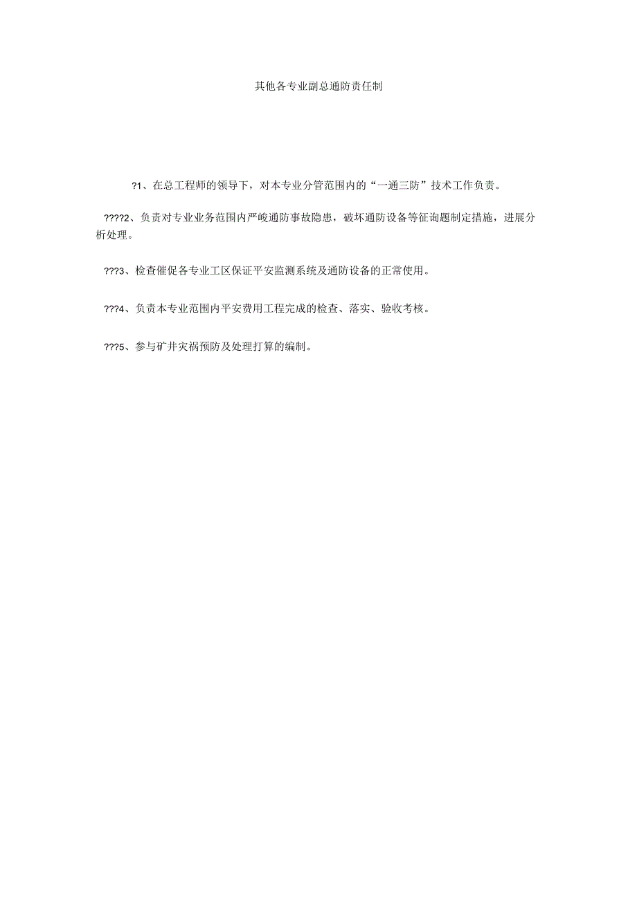 【精选】其他各专业副总通防责任制精选.docx_第1页