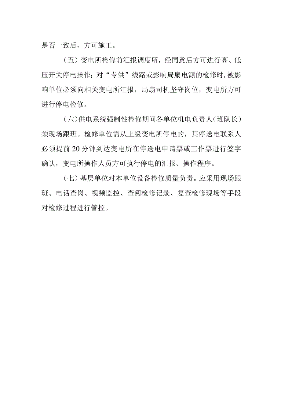 新海煤矿供电系统强制性定期检修管理制度.docx_第2页