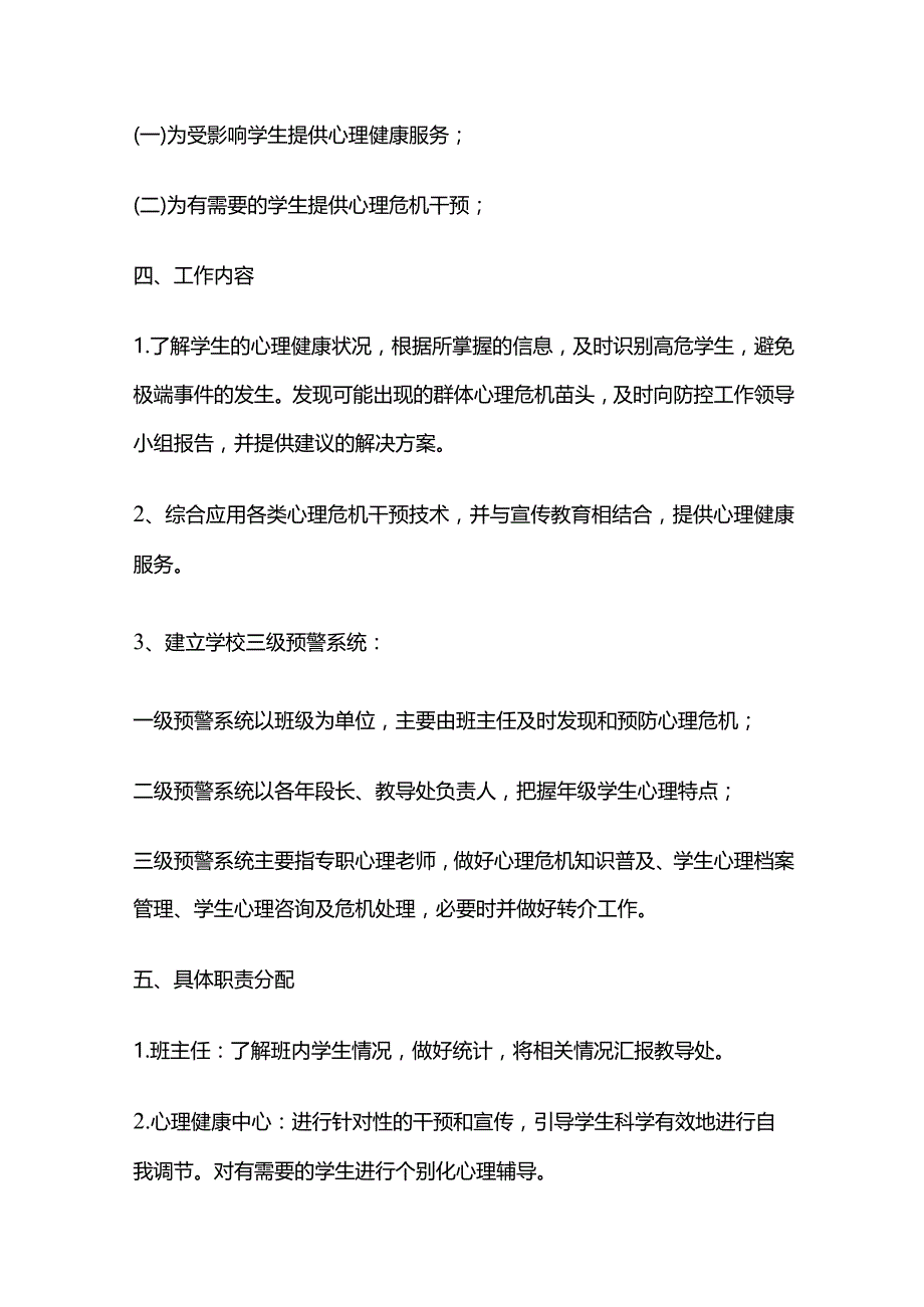 学校学生心理危机应急干预制度全套.docx_第3页