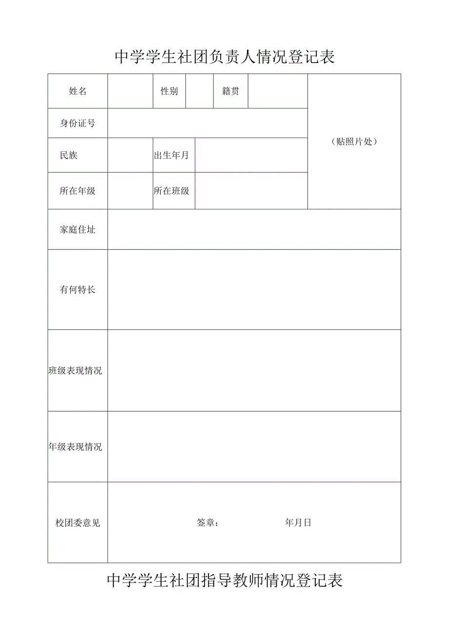 中学成立社团申请表.docx_第2页