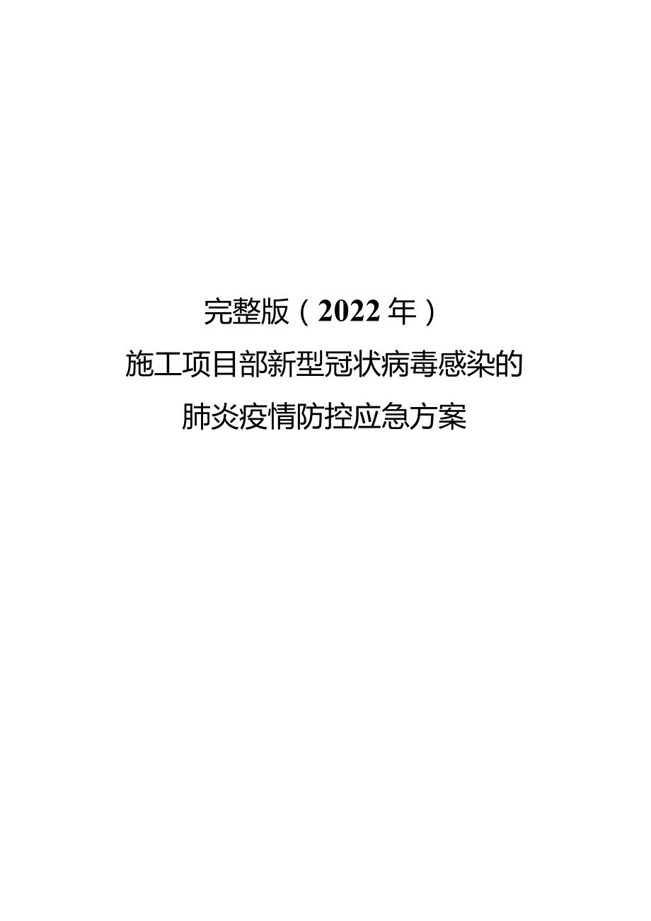 完整版（2022年）施工项目部新型冠状病毒感染的肺炎疫情防控应急方案.docx_第1页