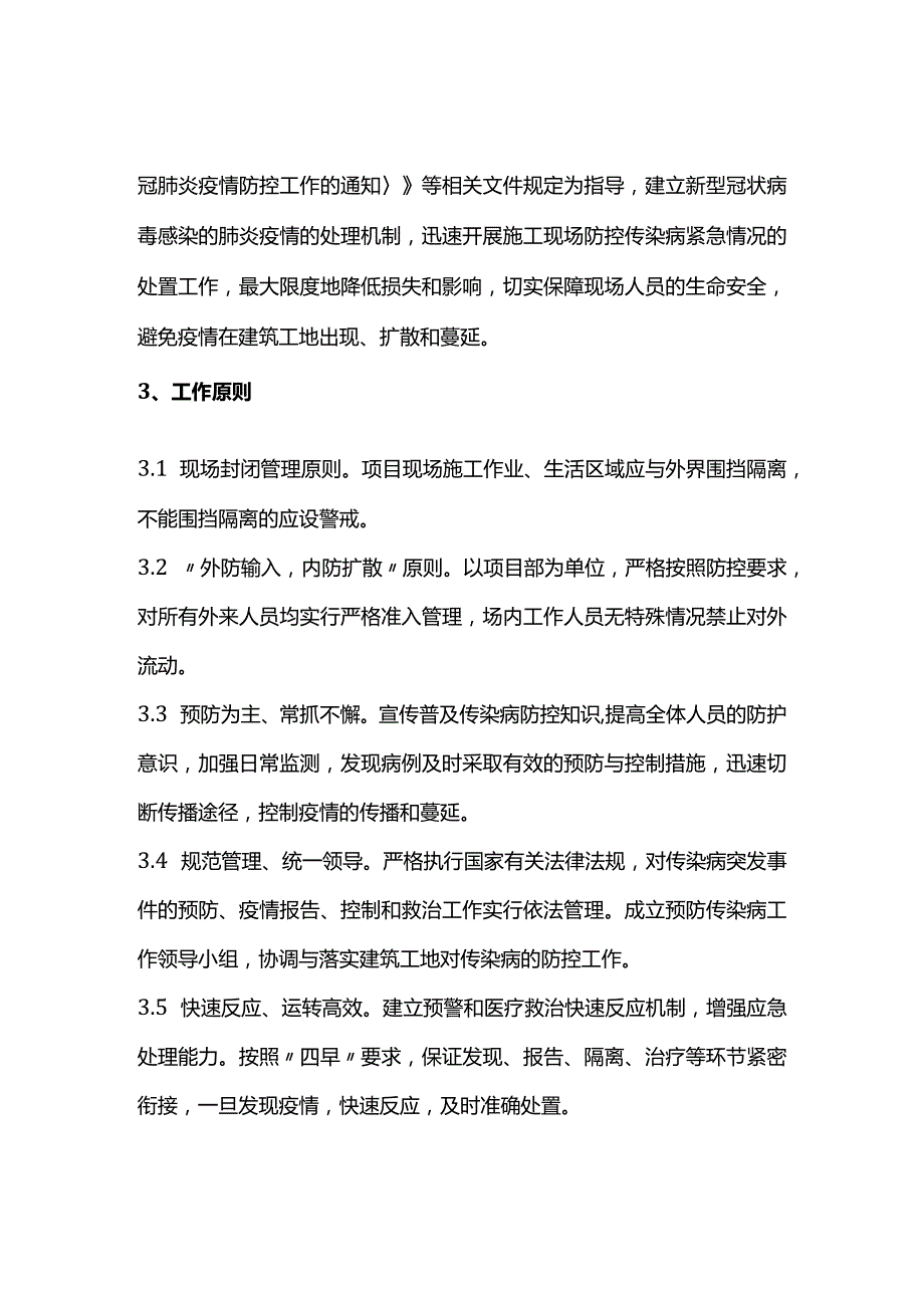 完整版（2022年）施工项目部新型冠状病毒感染的肺炎疫情防控应急方案.docx_第3页