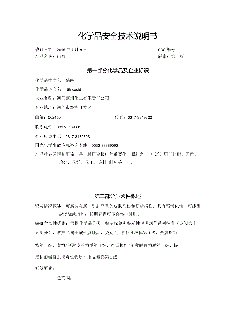 SDS_硝酸.docx_第1页