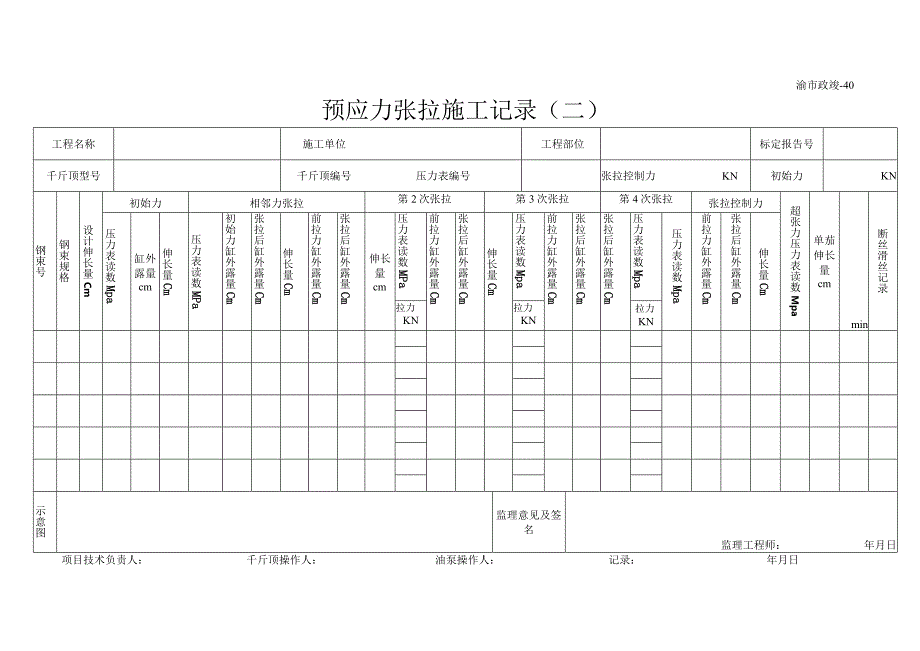 渝市政竣40 预应力张拉施工记录（二）.docx_第1页