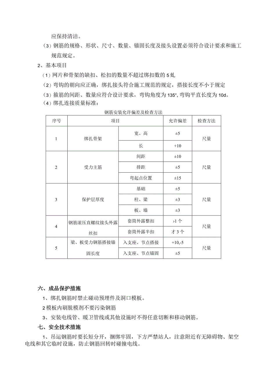 墙体钢筋绑扎技术交底3.docx_第3页