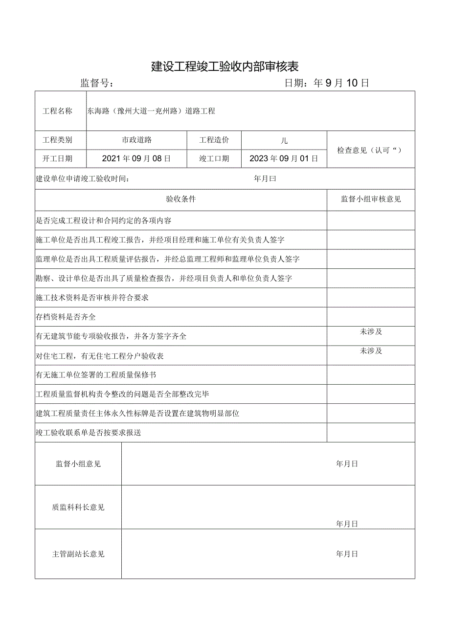 建设工程竣工验收内部审核表.docx_第1页