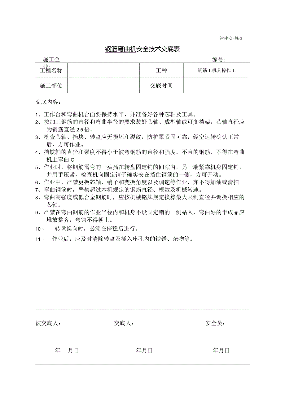 钢筋机具操作安全技术交底.docx_第1页