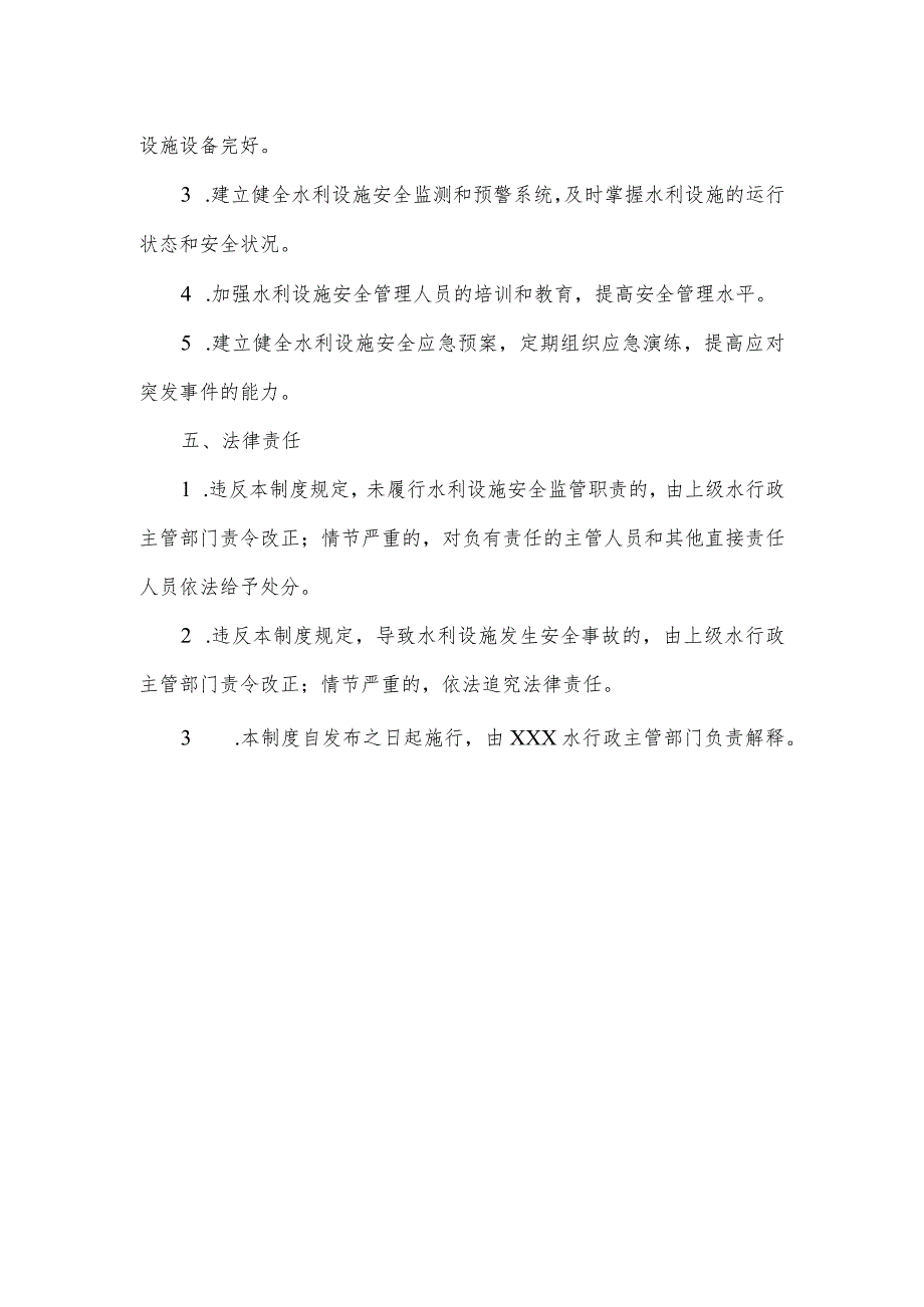 水利设施安全监管制度内容.docx_第2页