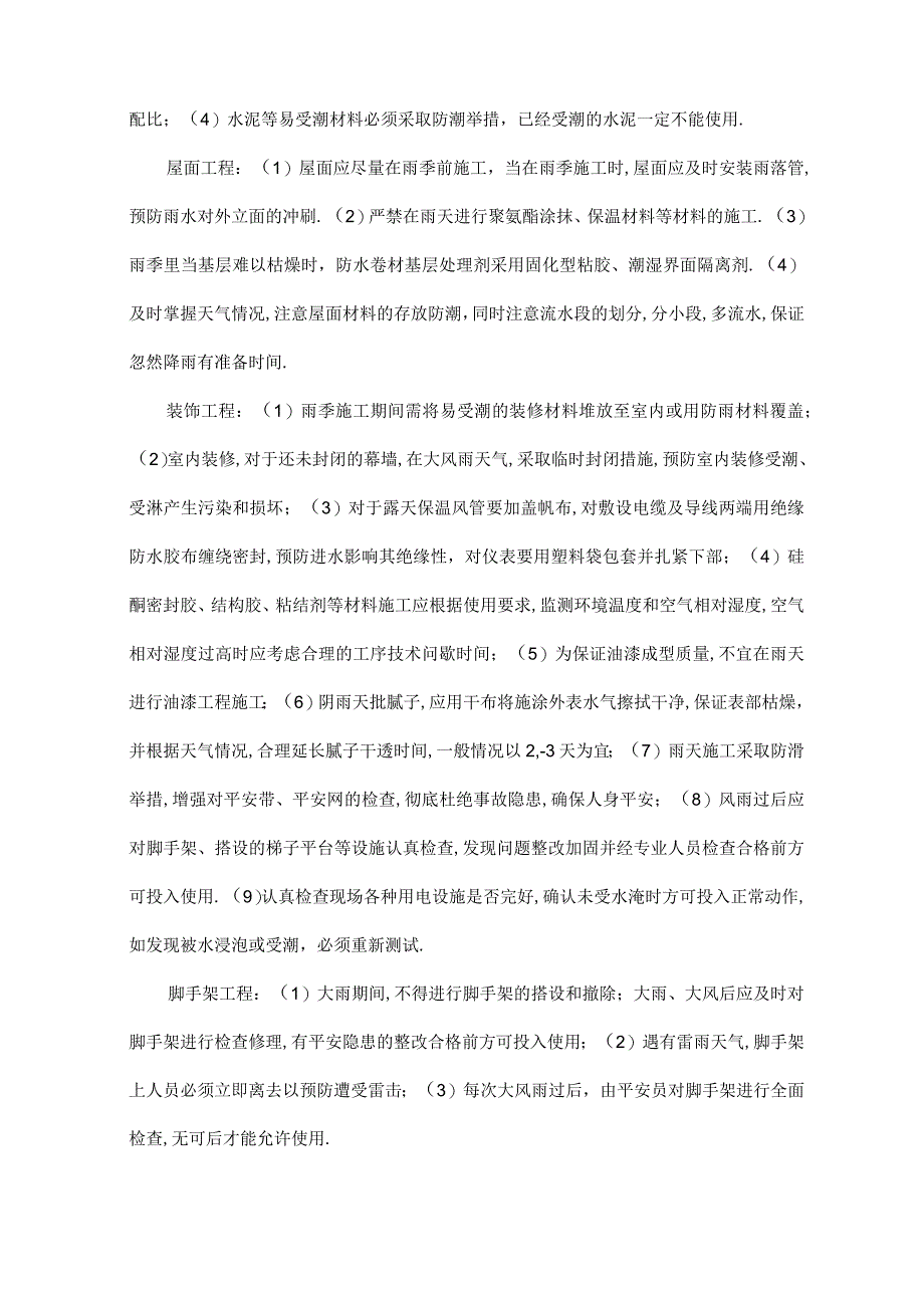 冬雨季施工已有设施管线地加固保护等特殊情况下地施工的要求要求措施.docx_第3页