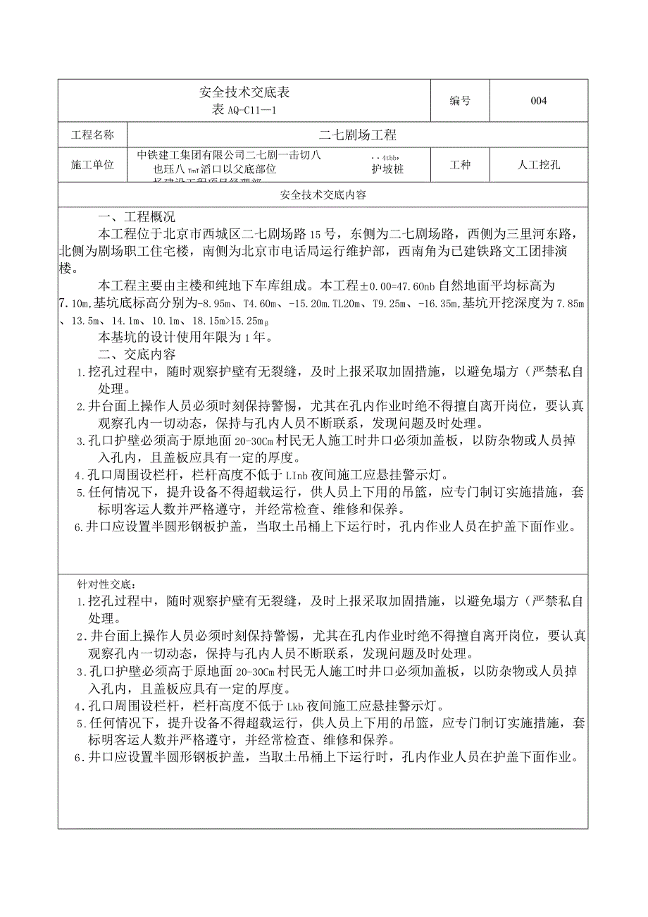 安全技术交底表 -人工挖孔.docx_第1页