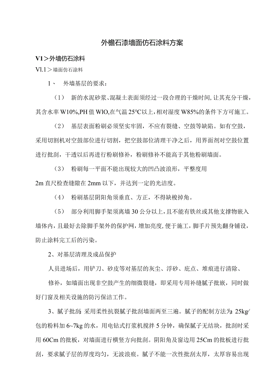 外檐石漆墙面仿石涂料方案.docx_第1页