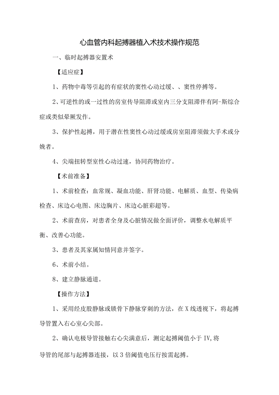 心血管内科起搏器植入术技术操作规范.docx_第1页