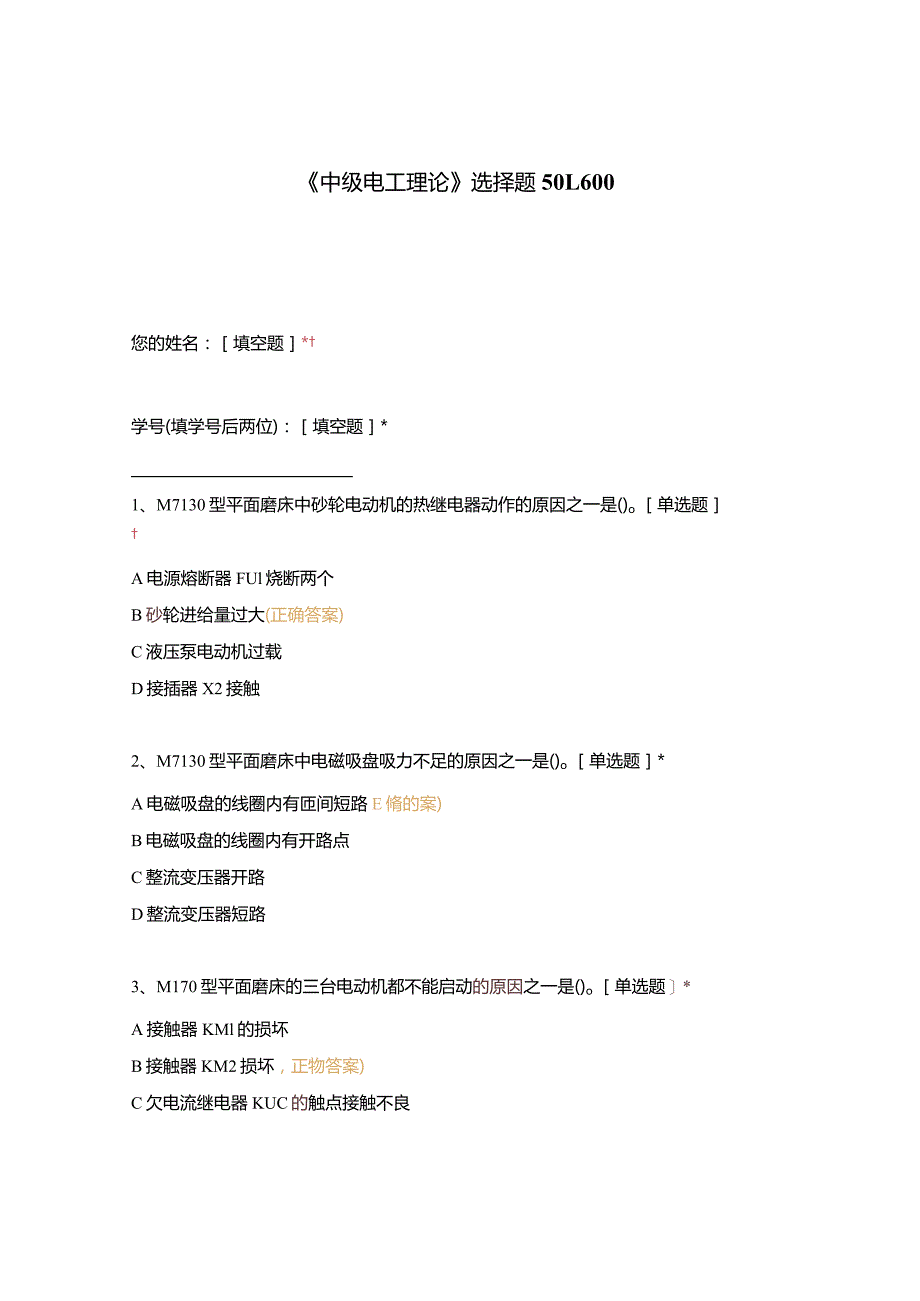 高职中职大学期末考试《中级电工理论》选择题501-600 选择题 客观题 期末试卷 试题和答案.docx_第1页