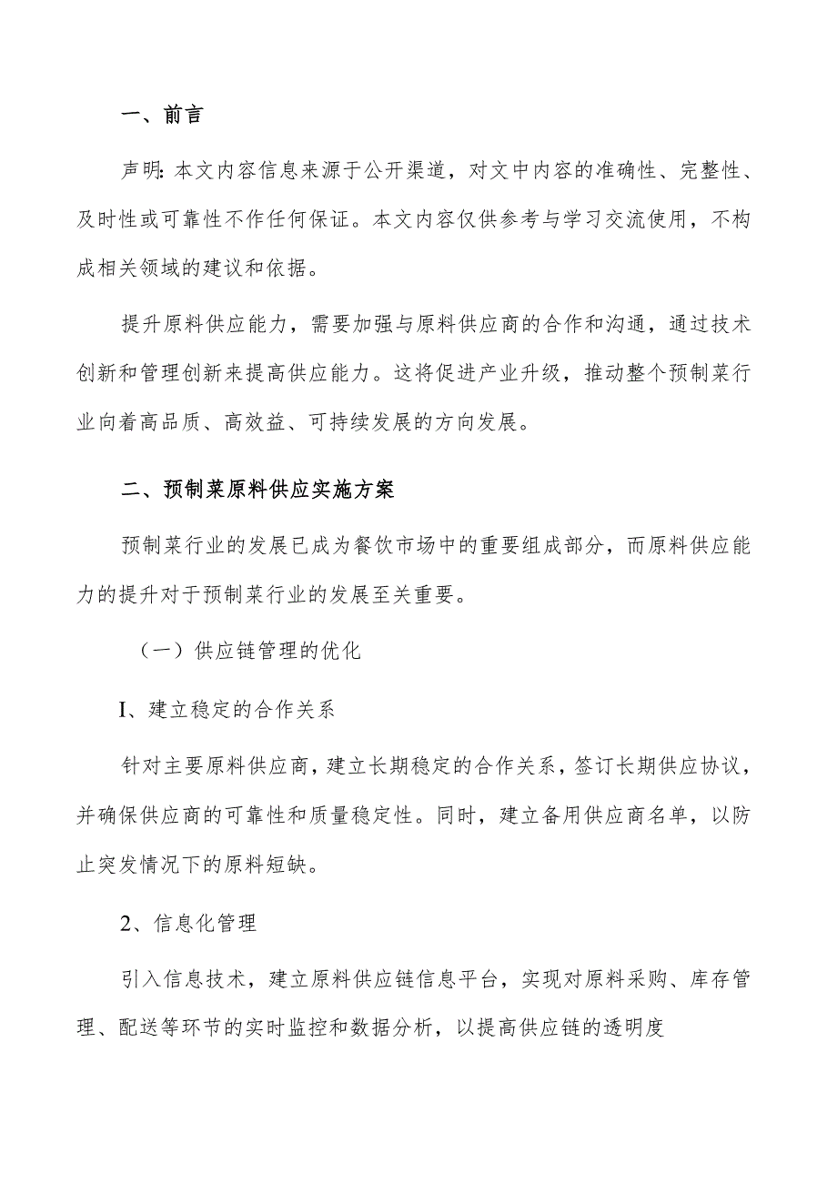 预制菜原料供应实施方案.docx_第2页