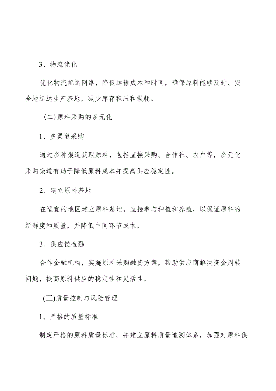 预制菜原料供应实施方案.docx_第3页