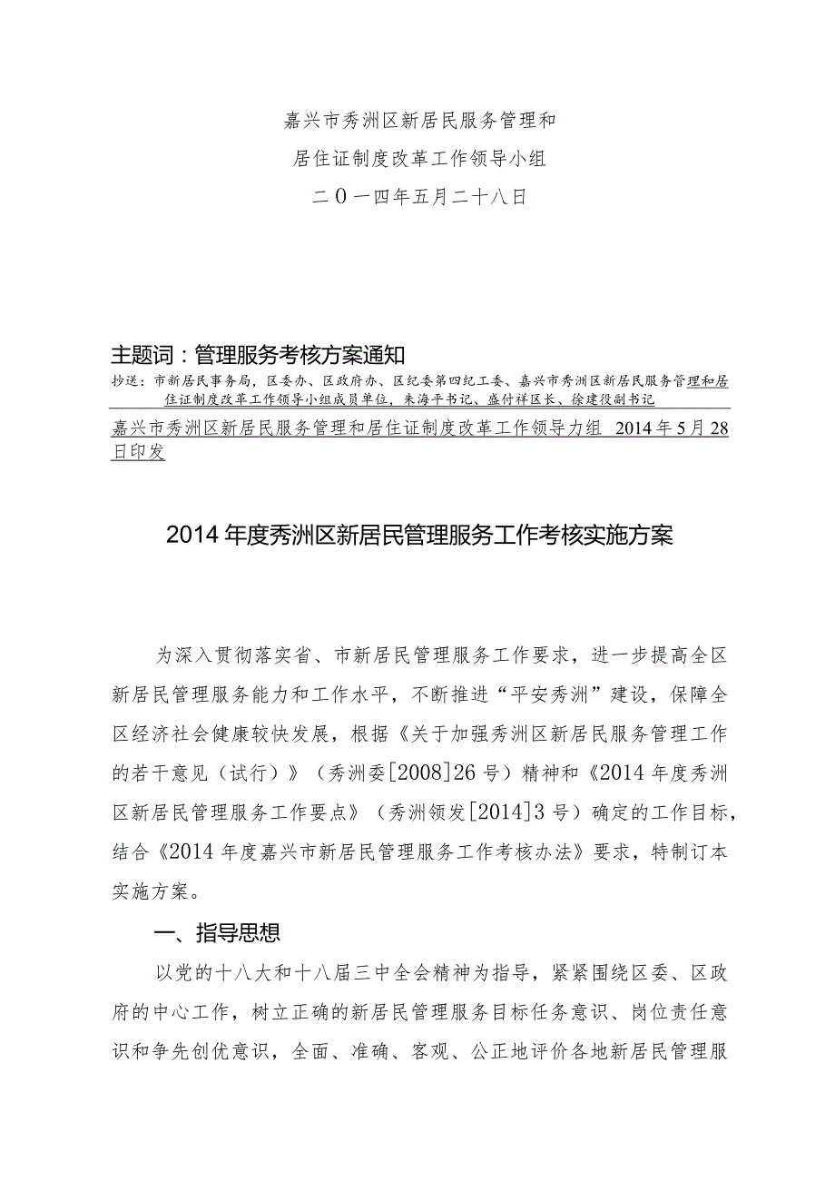 2014年度秀洲区新居民管理服务工作考核实施方案.docx_第2页