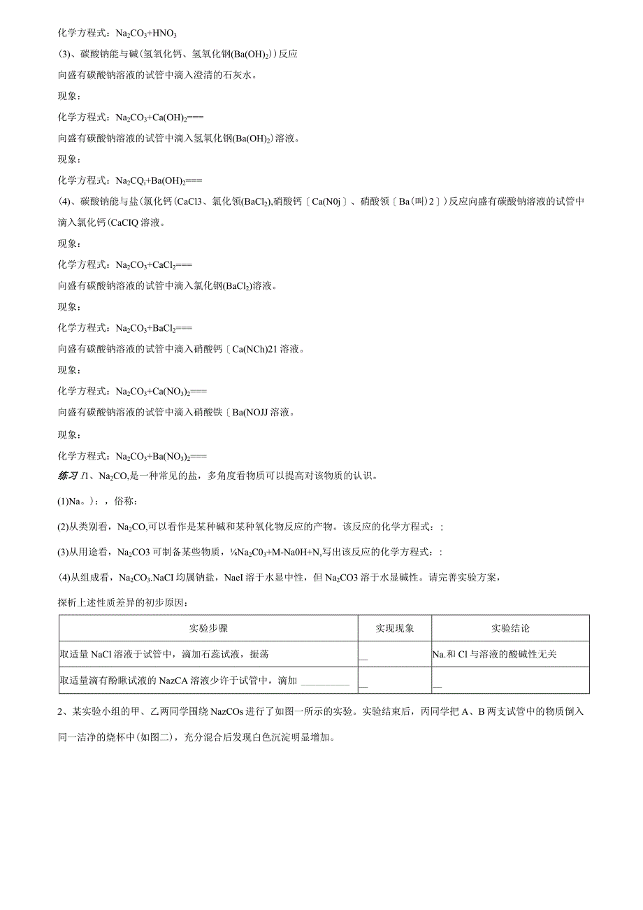 酸、碱、盐学习材料的第一阶段：常见的盐.docx_第3页