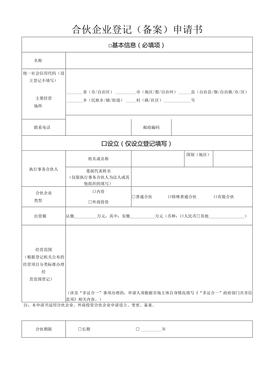 合伙企业登记（备案）申请书-格式文本.docx_第1页