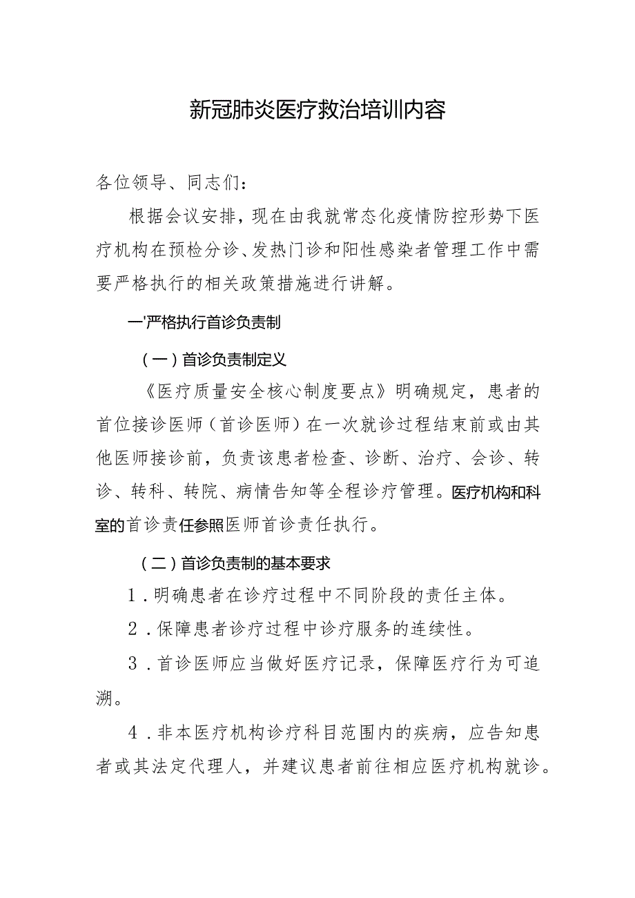 新冠肺炎医疗救治培训内容.docx_第1页