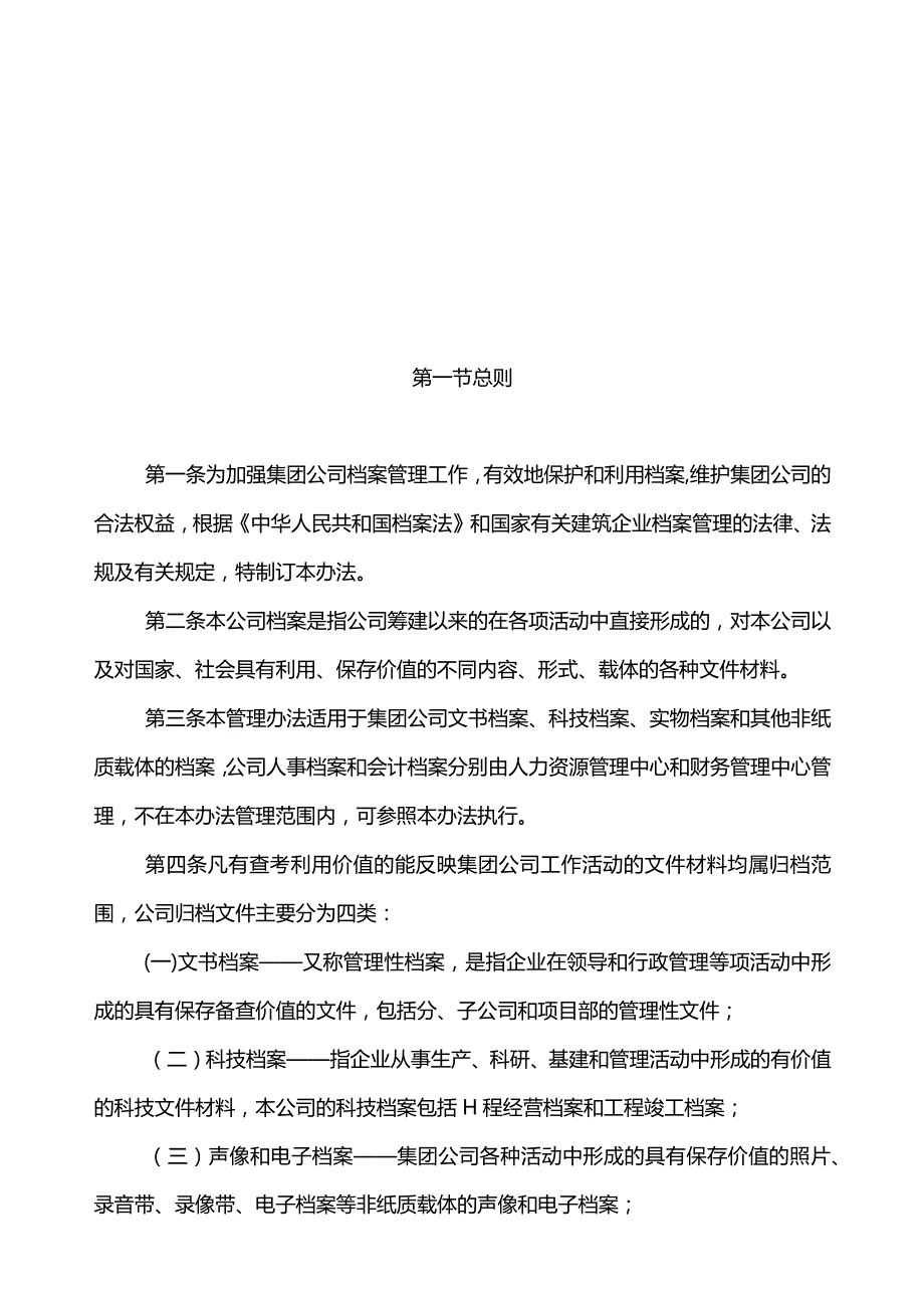 完整版（2022年）集团公司档案管理制度方案.docx_第2页