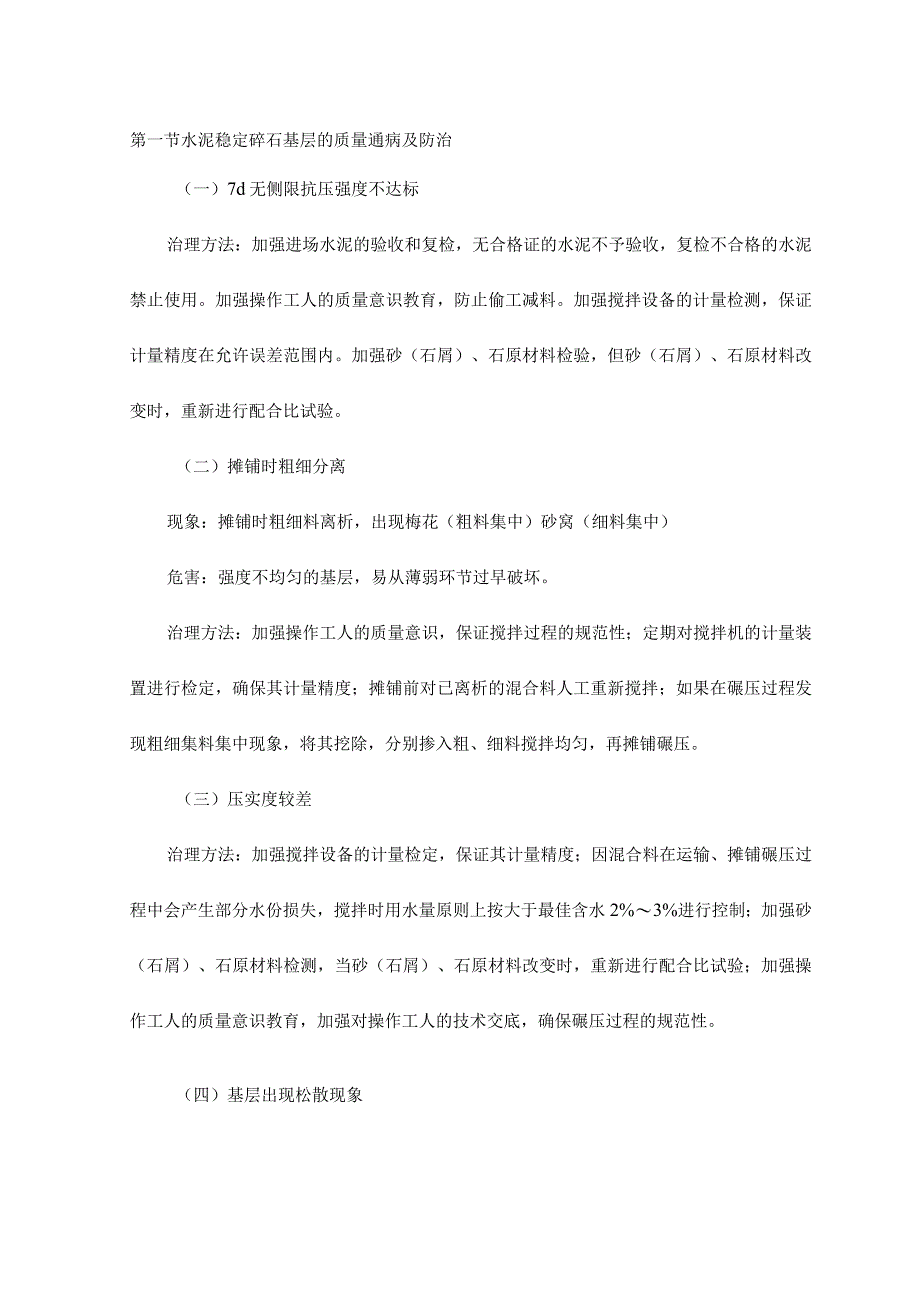 水泥稳定碎石基层的质量通病及防治.docx_第1页