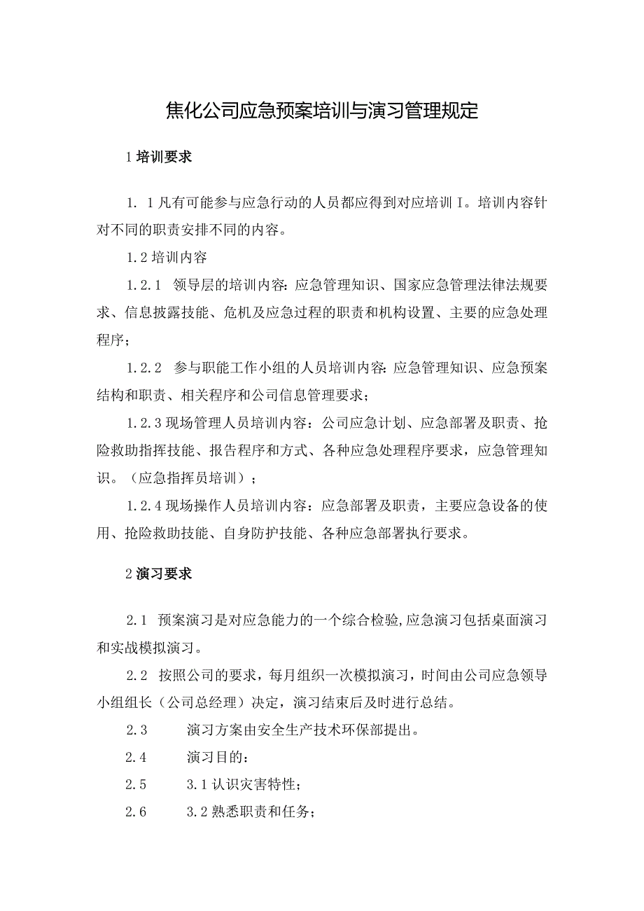 焦化公司应急预案培训与演习管理规定.docx_第1页