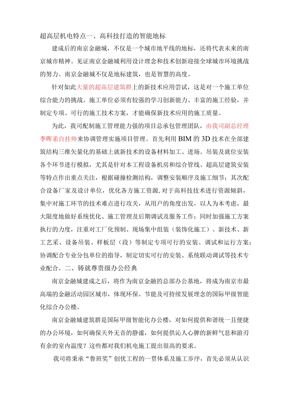 超高层机电特点.docx_第1页