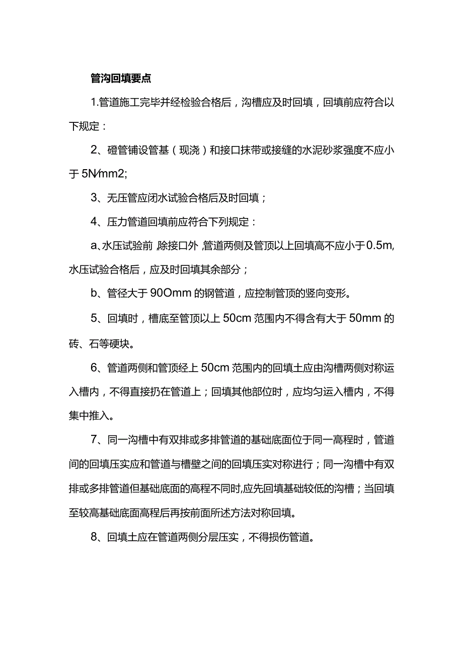 管沟回填要点.docx_第1页