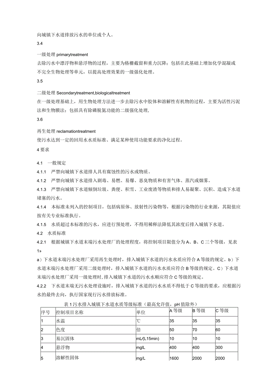 污水排入城镇下水道水质标准.docx_第3页