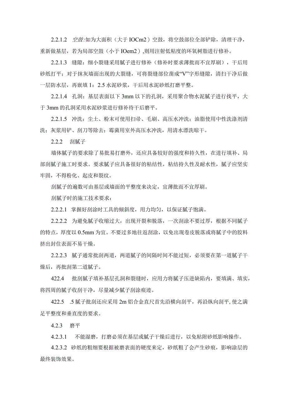 外檐涂饰施工工艺及质量验收标准.docx_第3页