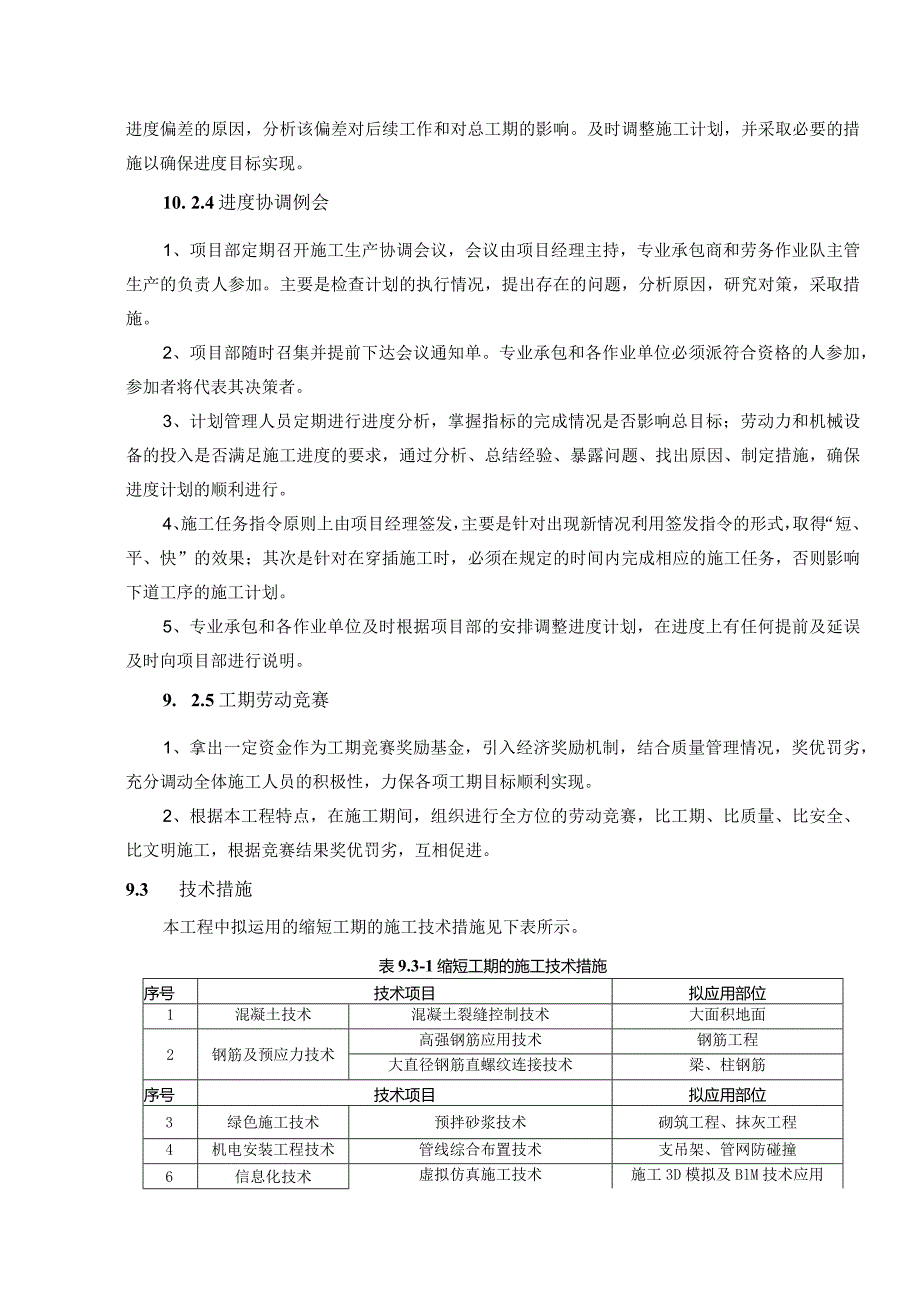 建筑工程进度管理体系与措施（施工组织设计、技术标通用）.docx_第3页